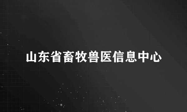 山东省畜牧兽医信息中心