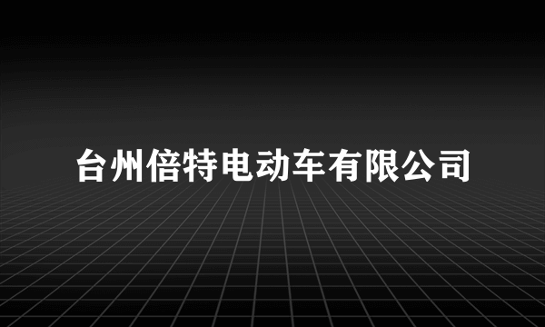 台州倍特电动车有限公司