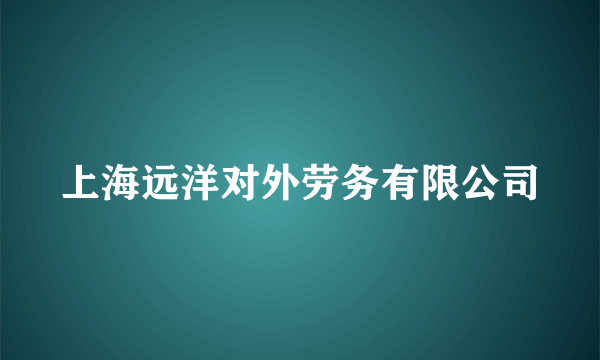 上海远洋对外劳务有限公司