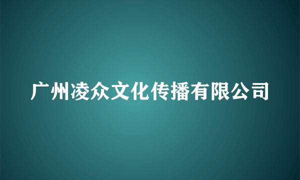 广州凌众文化传播有限公司