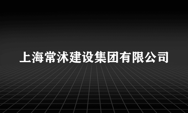 上海常沭建设集团有限公司