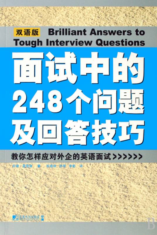 面试中的248个问题及回答技巧