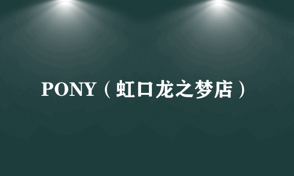 PONY（虹口龙之梦店）