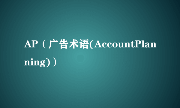 AP（广告术语(AccountPlanning)）