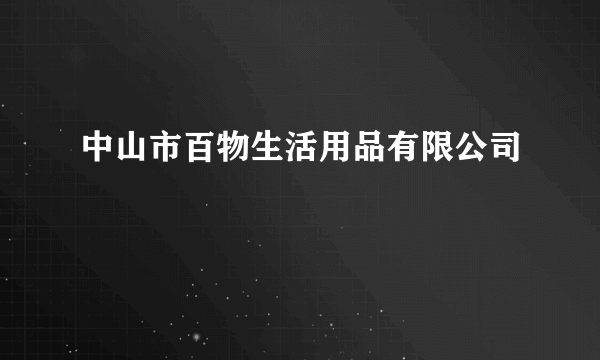 中山市百物生活用品有限公司