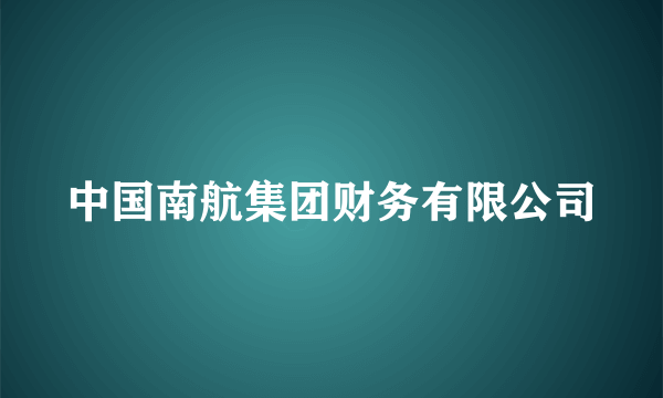 中国南航集团财务有限公司