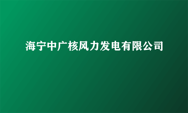 海宁中广核风力发电有限公司