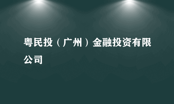 粤民投（广州）金融投资有限公司