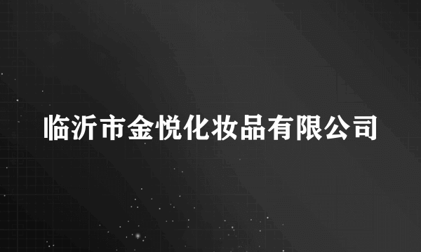 临沂市金悦化妆品有限公司