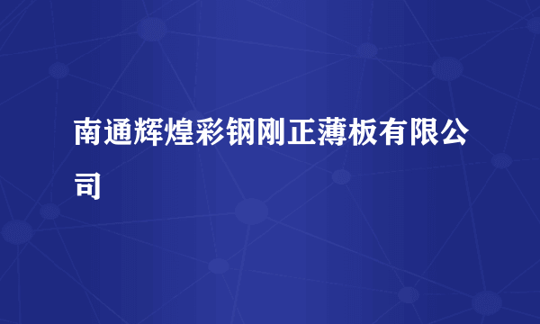 南通辉煌彩钢刚正薄板有限公司