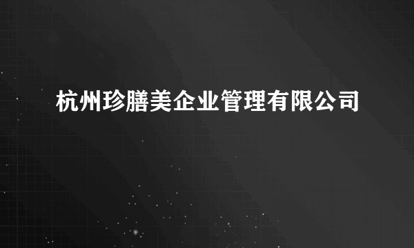 杭州珍膳美企业管理有限公司