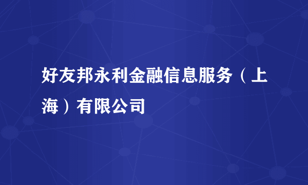 好友邦永利金融信息服务（上海）有限公司