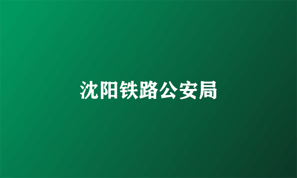 沈阳铁路公安局