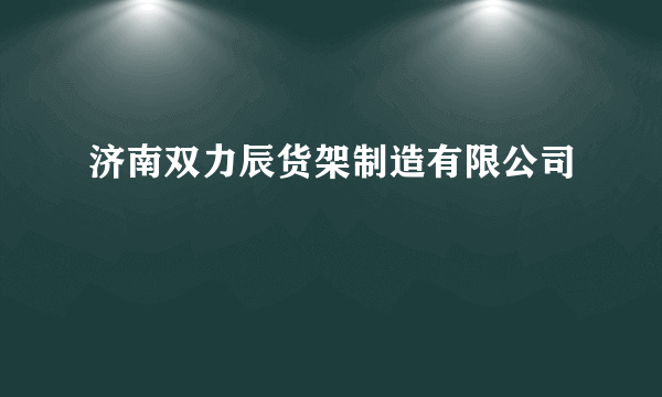 济南双力辰货架制造有限公司