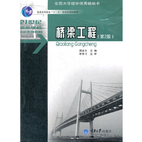 桥梁工程（2011年重庆大学出版社出版的图书）