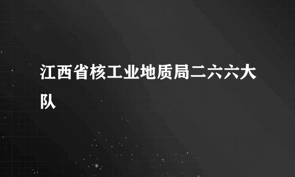 江西省核工业地质局二六六大队