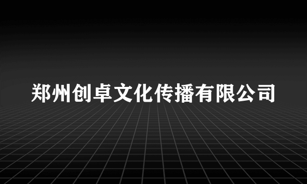 郑州创卓文化传播有限公司