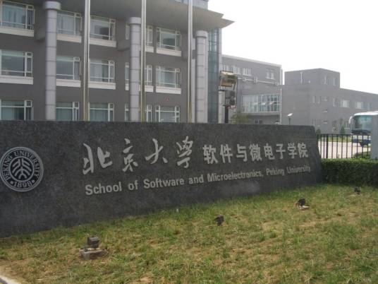 北京大学软件与微电子学院