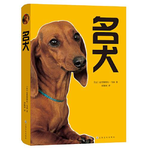 名犬（2019年上海文化出版社出版的图书）