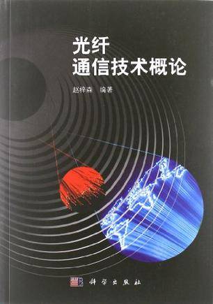 光纤通信技术概论