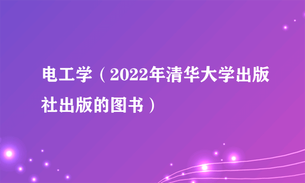 电工学（2022年清华大学出版社出版的图书）