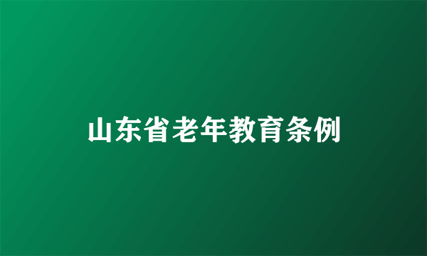 山东省老年教育条例