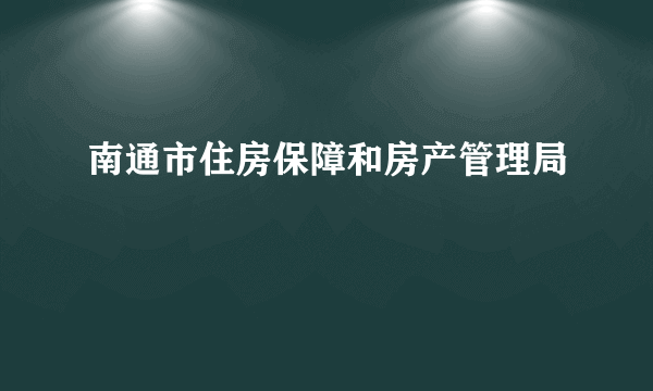 南通市住房保障和房产管理局