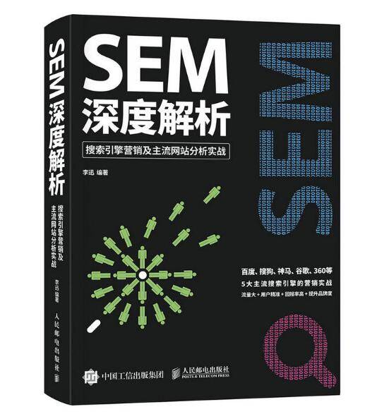 SEM深度解析：搜索引擎营销及主流网站分析实战