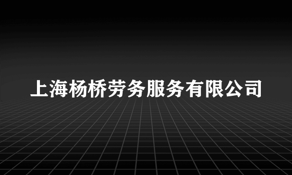 上海杨桥劳务服务有限公司