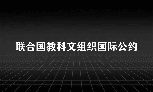 联合国教科文组织国际公约