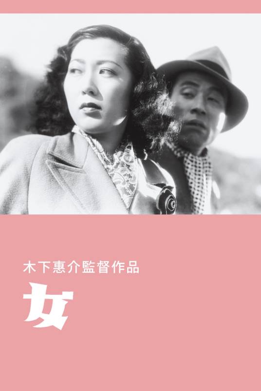 女（1948年木下惠介执导的日本电影）