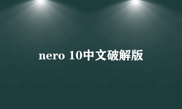 nero 10中文破解版