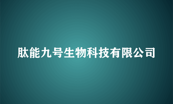 肽能九号生物科技有限公司