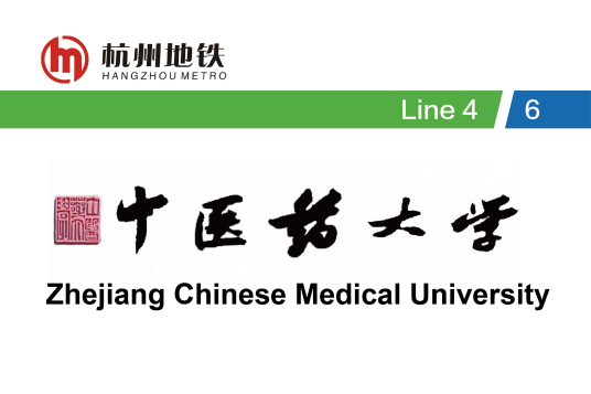 中医药大学站（中国浙江省杭州市境内地铁车站）