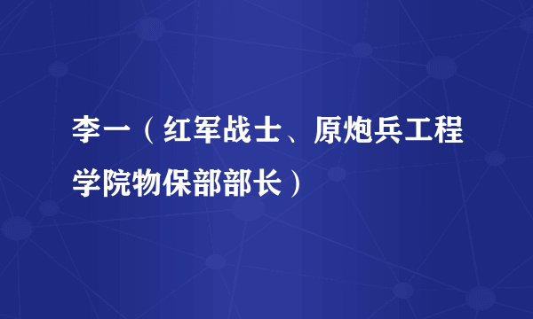 李一（红军战士、原炮兵工程学院物保部部长）