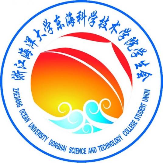 浙江海洋学院东海科学技术学院学生会