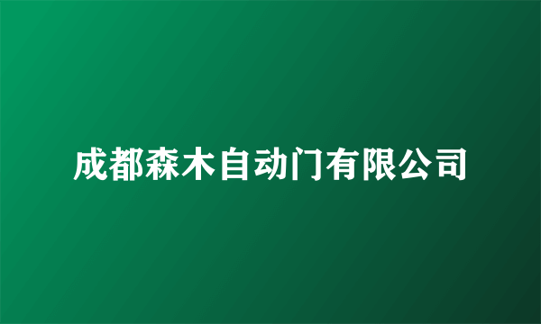 成都森木自动门有限公司