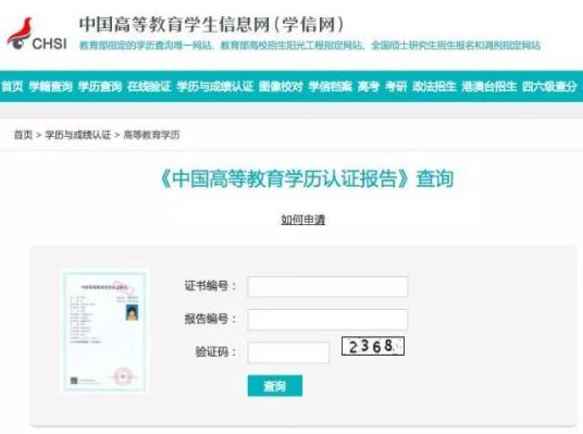 全国高等教育学历证书网上查询系统