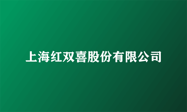 上海红双喜股份有限公司