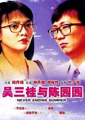 吴三桂与陈圆圆（1992年郑丹瑞执导的喜剧电影）