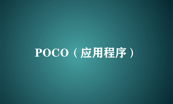 POCO（应用程序）