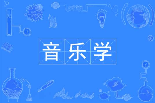 音乐学（中国普通高等学校本科专业）