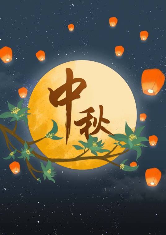 中秋节（中国四大传统节日之一）