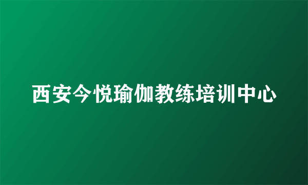 西安今悦瑜伽教练培训中心