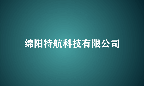 绵阳特航科技有限公司