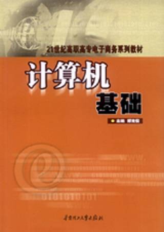 计算机基础（2007年华南理工大学出版社出版的图书）