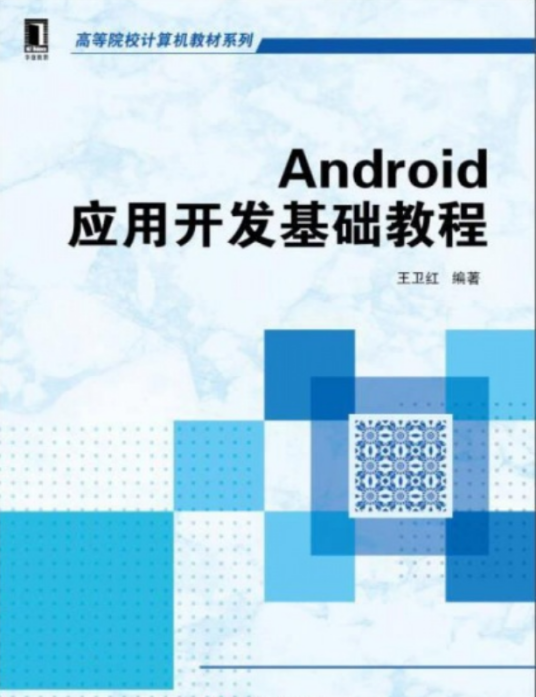 Android应用开发基础教程（2017年机械工业出版社出版的图书）