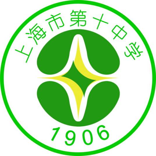 上海市第十中学