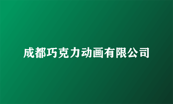 成都巧克力动画有限公司