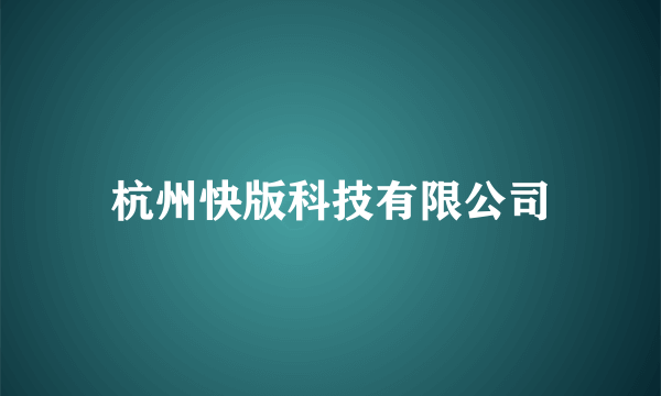 杭州快版科技有限公司